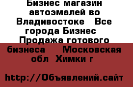 Бизнес магазин автоэмалей во Владивостоке - Все города Бизнес » Продажа готового бизнеса   . Московская обл.,Химки г.